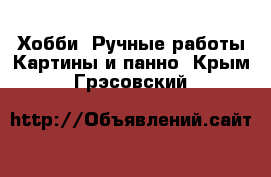 Хобби. Ручные работы Картины и панно. Крым,Грэсовский